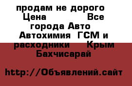 продам не дорого › Цена ­ 25 000 - Все города Авто » Автохимия, ГСМ и расходники   . Крым,Бахчисарай